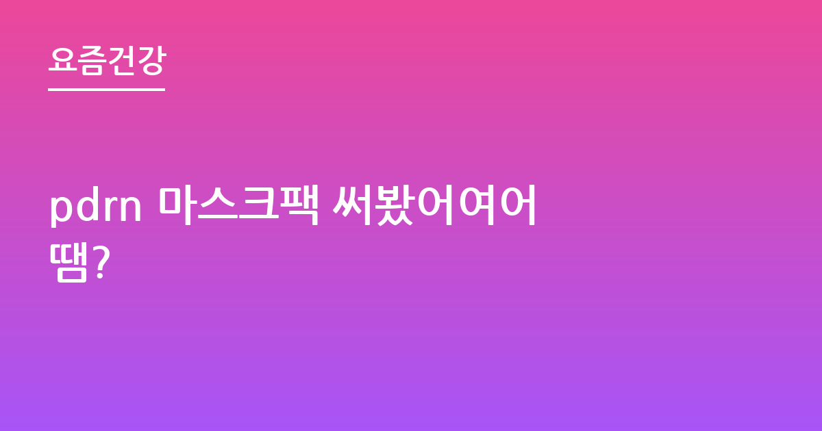 pdrn 마스크팩 써봤어여어땜?