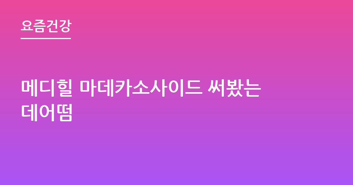 메디힐 마데카소사이드 써봤는데어떰