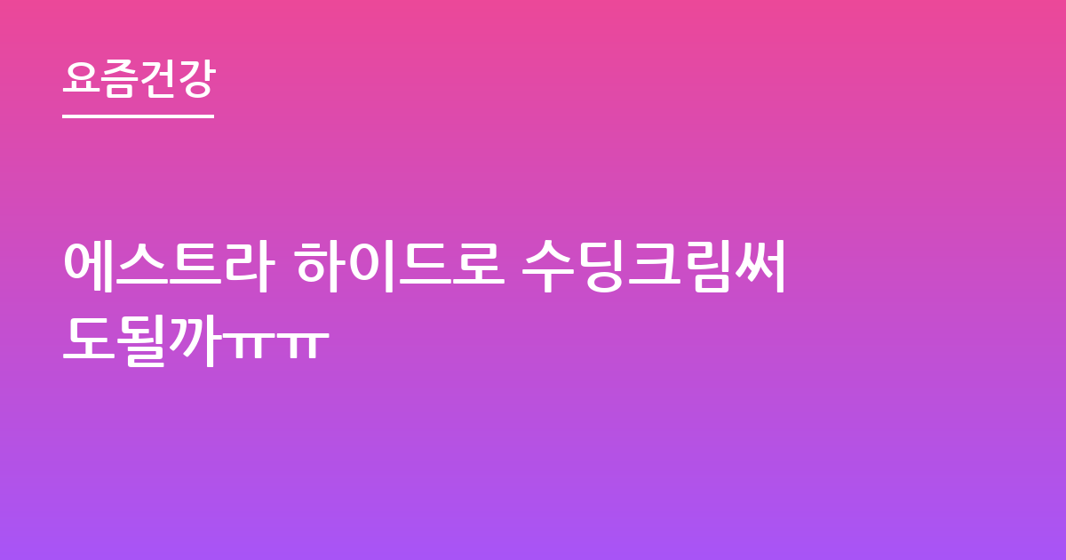 에스트라 하이드로 수딩크림써도될까ㅠㅠ