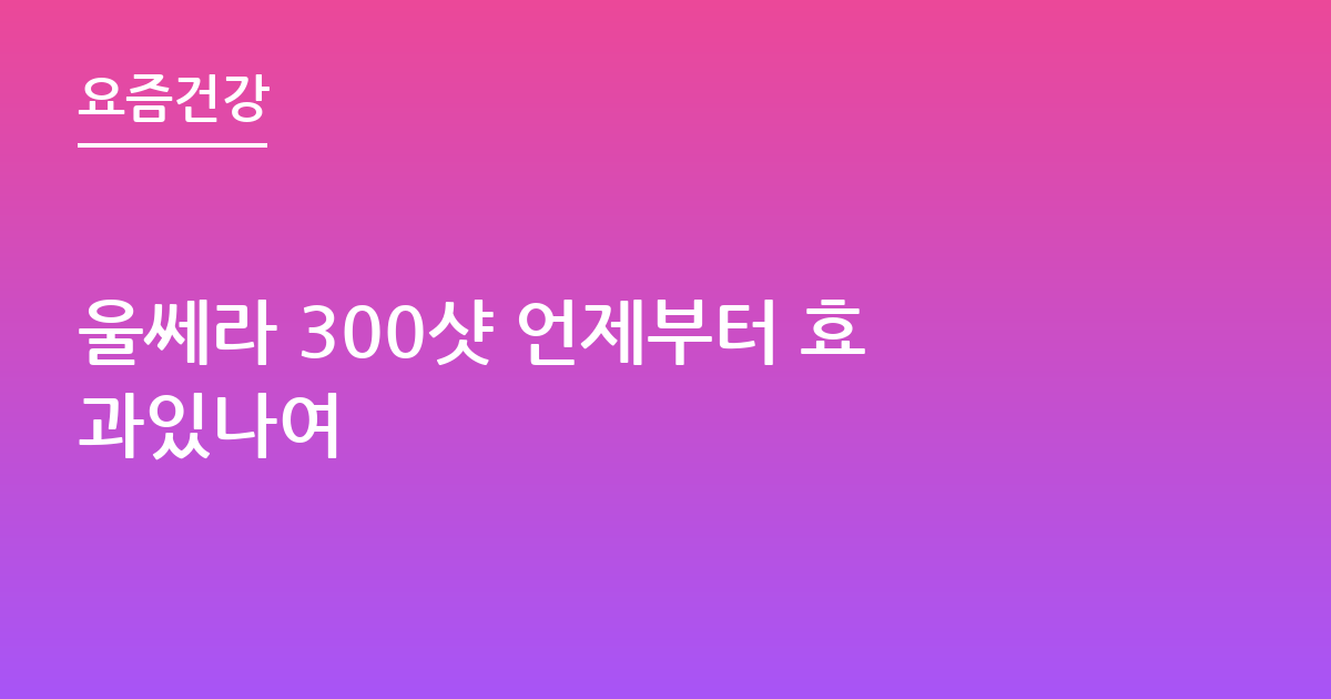 울쎄라 300샷 언제부터 효과있나여