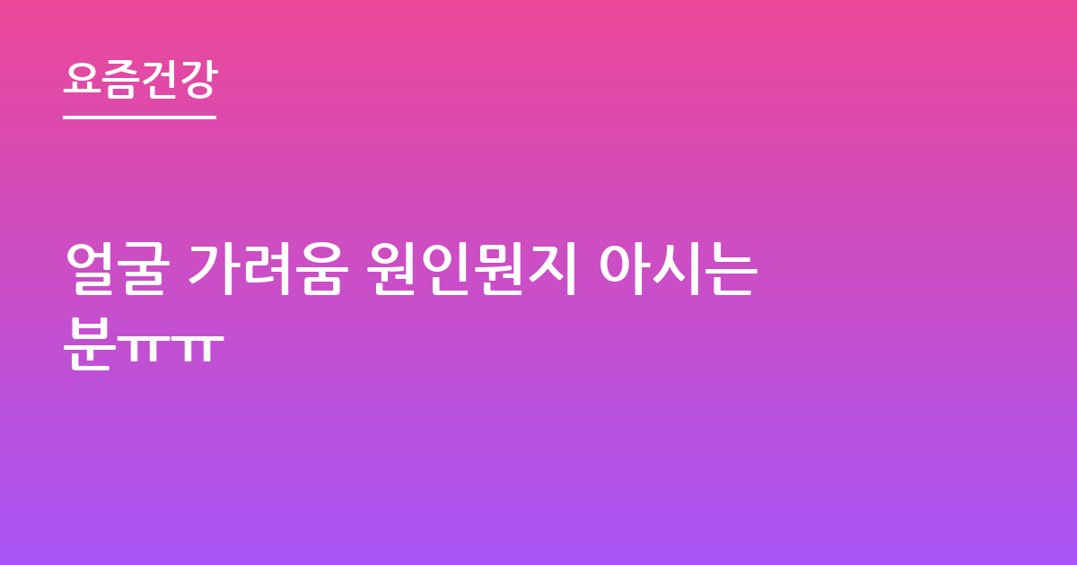얼굴 가려움 원인뭔지 아시는분ㅠㅠ