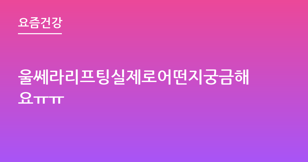 울쎄라리프팅실제로어떤지궁금해요ㅠㅠ
