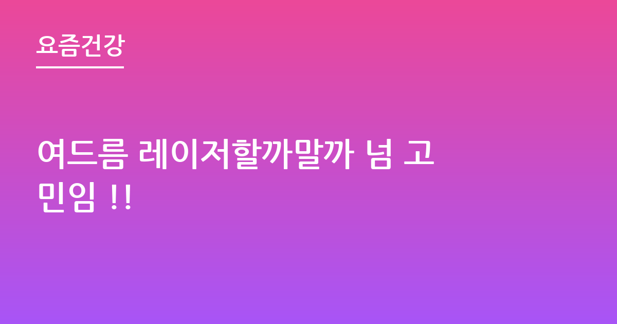 여드름 레이저할까말까 넘 고민임 !!