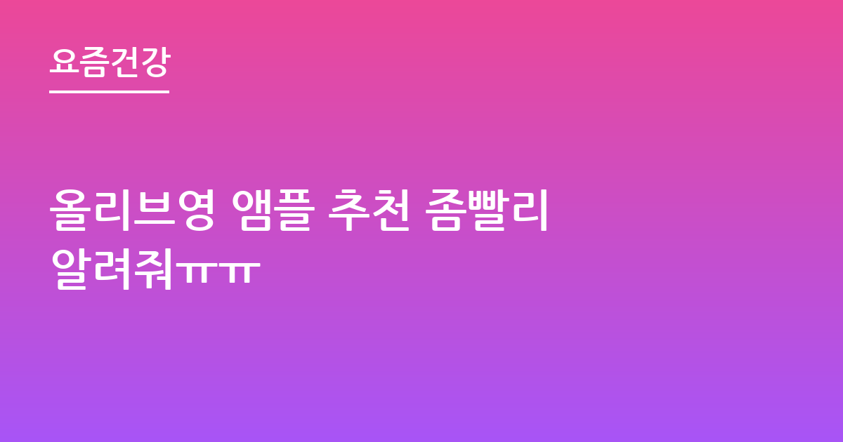 올리브영 앰플 추천 좀빨리 알려줘ㅠㅠ