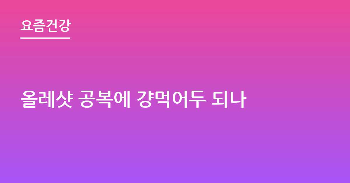 올레샷 공복에 걍먹어두 되나