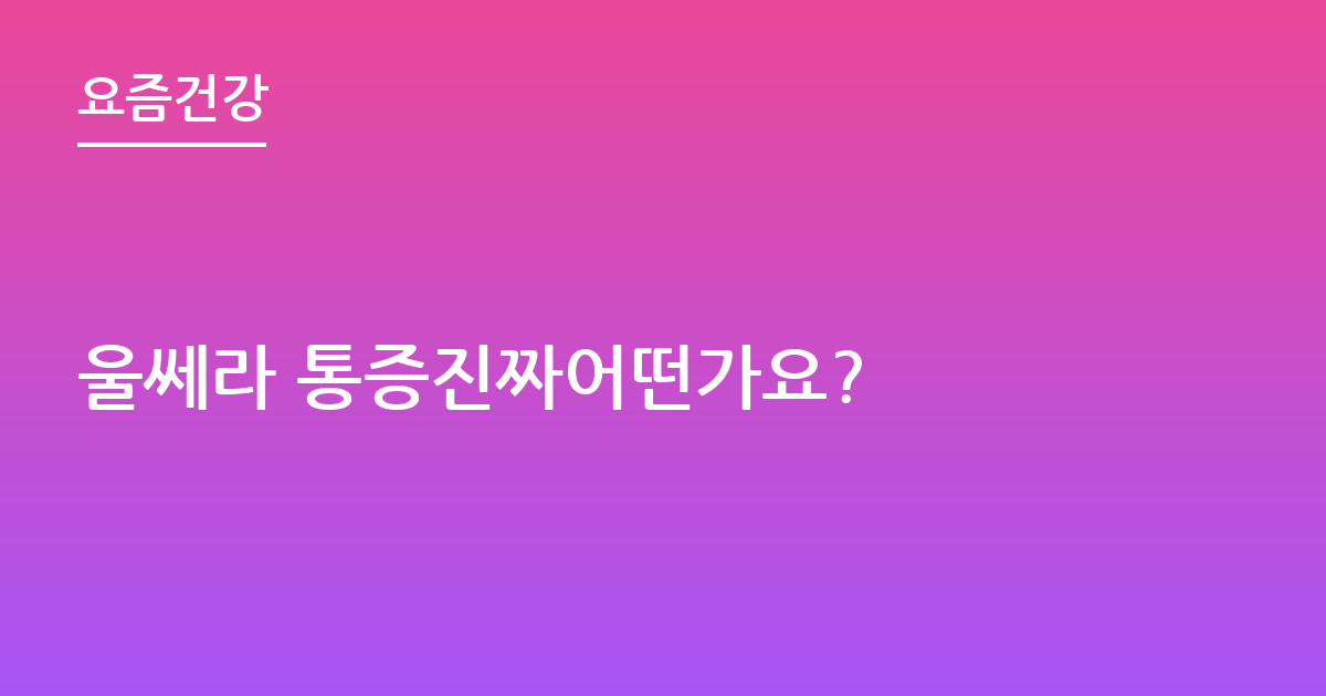 울쎄라 통증진짜어떤가요?