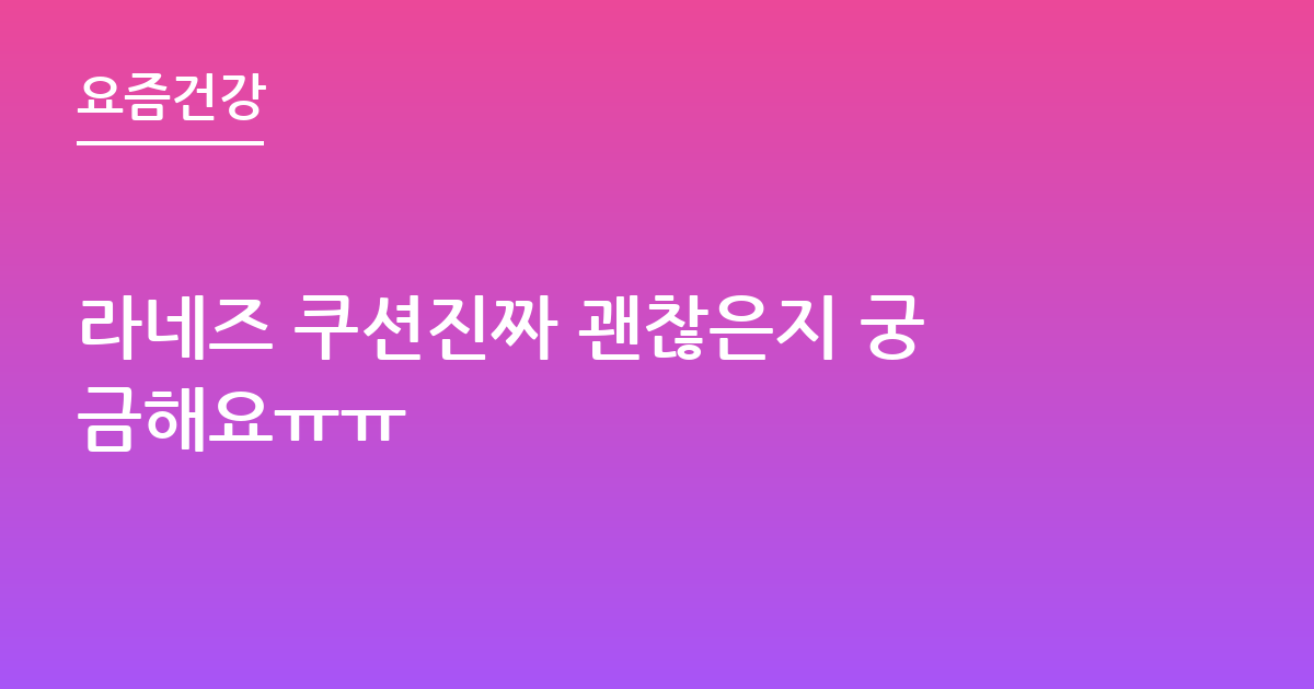 라네즈 쿠션진짜 괜찮은지 궁금해요ㅠㅠ