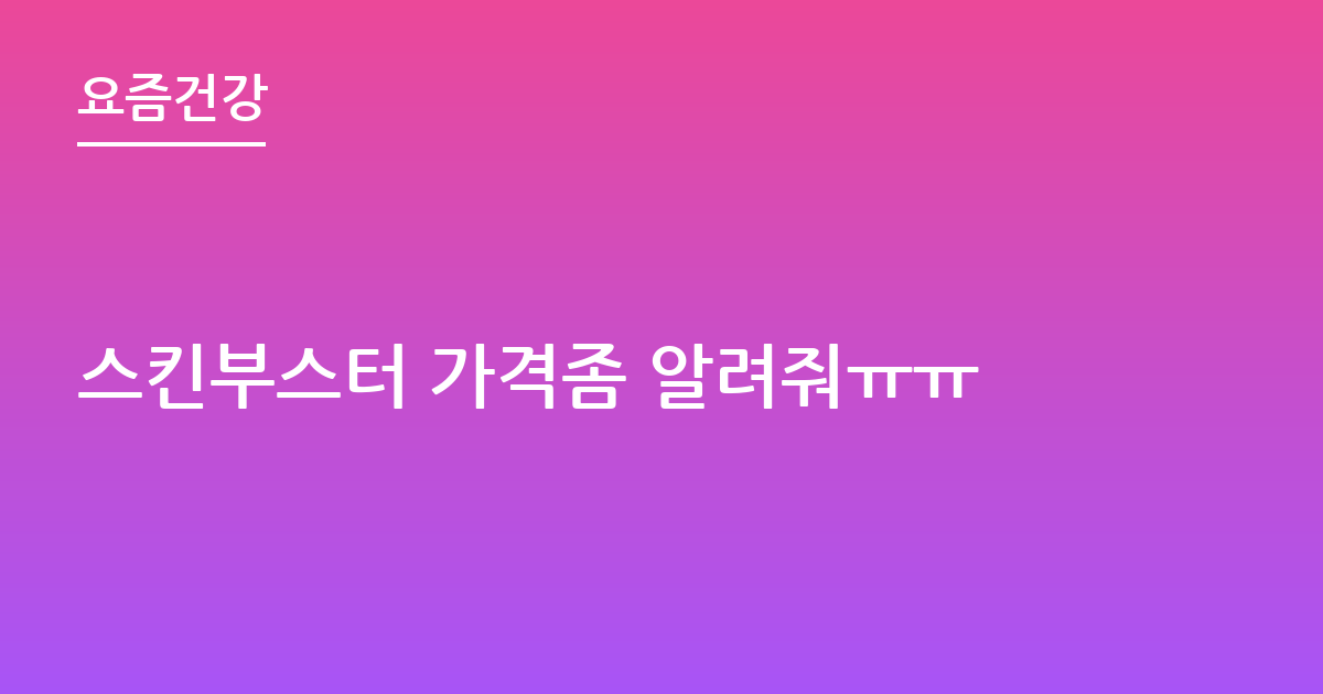 스킨부스터 가격좀 알려줘ㅠㅠ