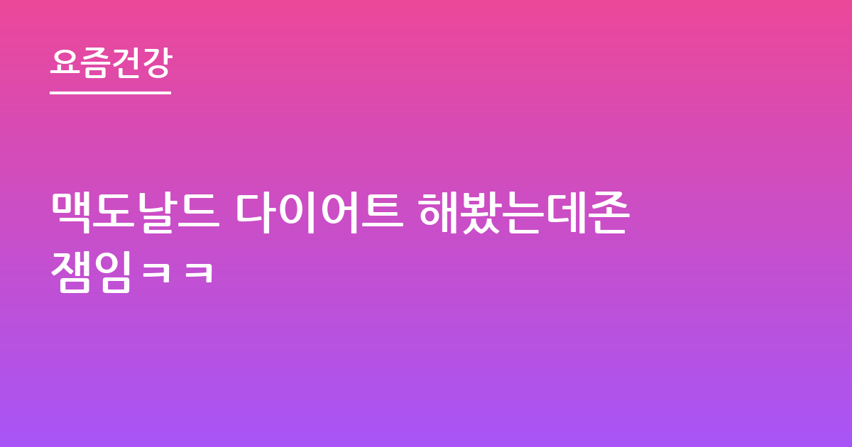 맥도날드 다이어트 해봤는데존잼임ㅋㅋ