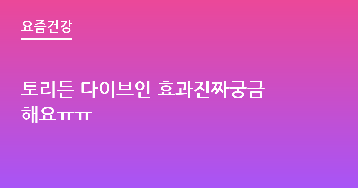 토리든 다이브인 효과진짜궁금해요ㅠㅠ