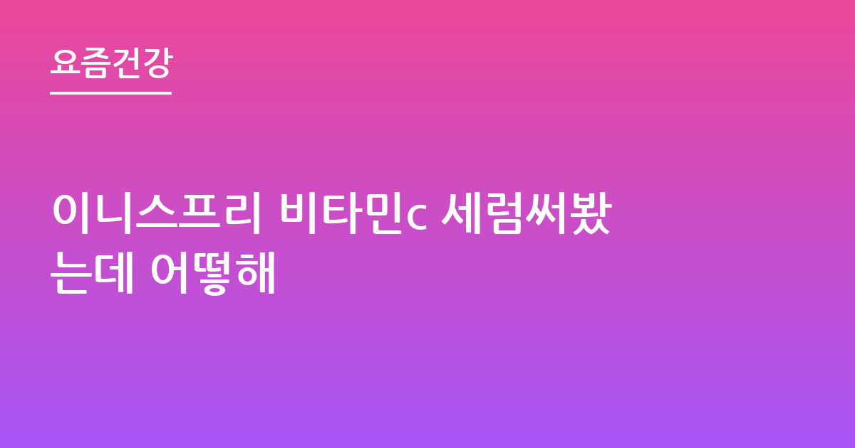 이니스프리 비타민c 세럼써봤는데 어떻해