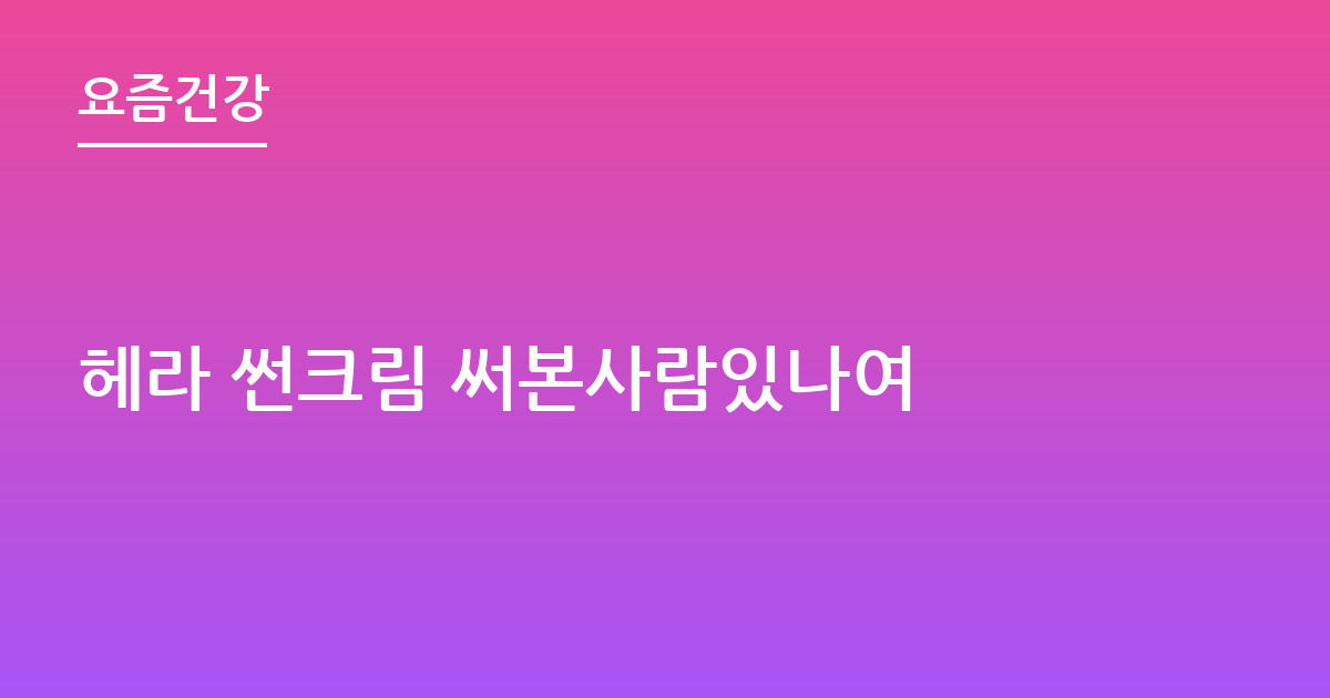 헤라 썬크림 써본사람있나여