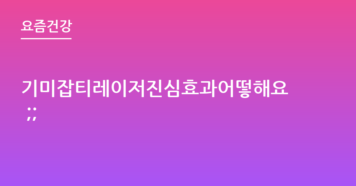 기미잡티레이저진심효과어떻해요 ;;