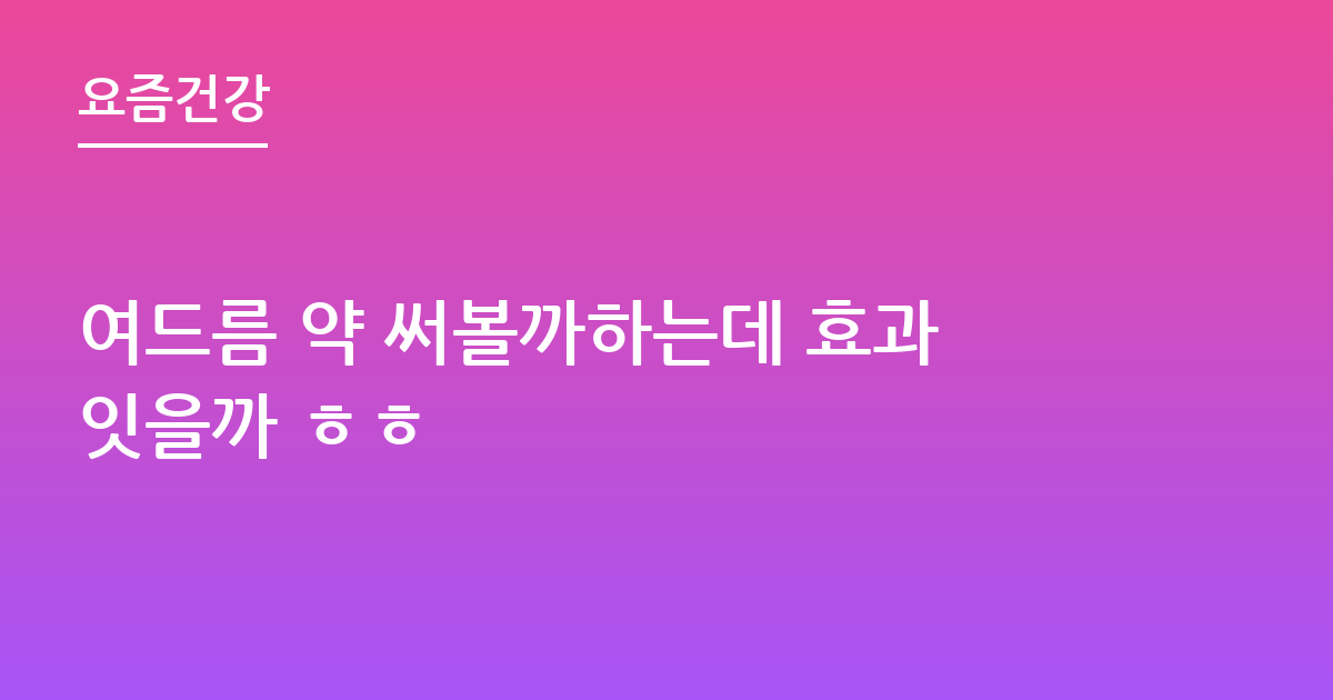 여드름 약 써볼까하는데 효과잇을까 ㅎㅎ