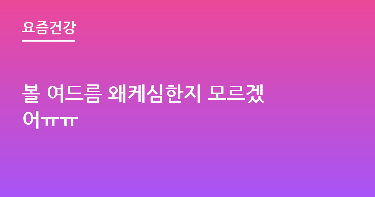 볼 여드름 왜케심한지 모르겠어ㅠㅠ