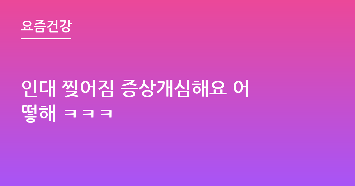 인대 찢어짐 증상개심해요 어떻해 ㅋㅋㅋ