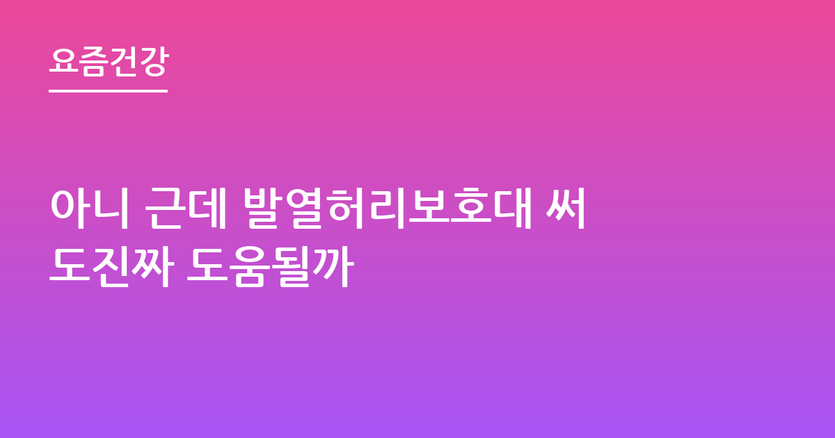 아니 근데 발열허리보호대 써도진짜 도움될까