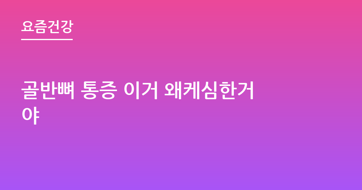 골반뼈 통증 이거 왜케심한거야