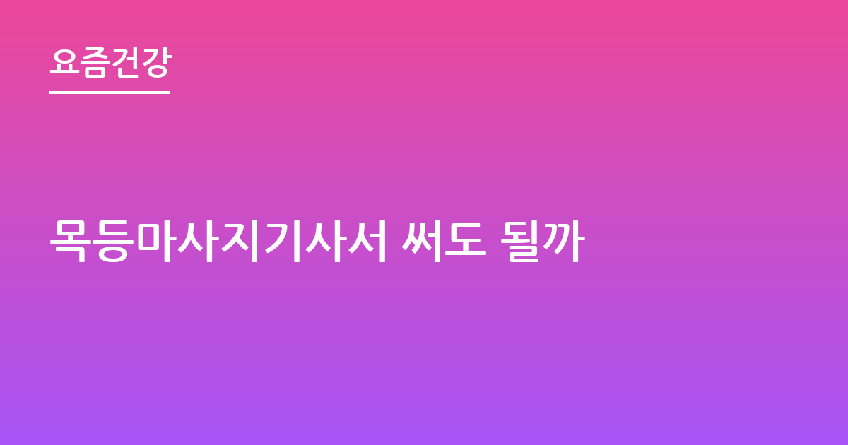 목등마사지기사서 써도 될까