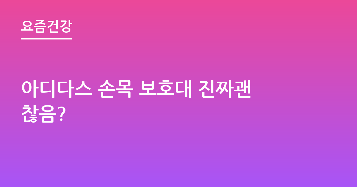 아디다스 손목 보호대 진짜괜찮음?