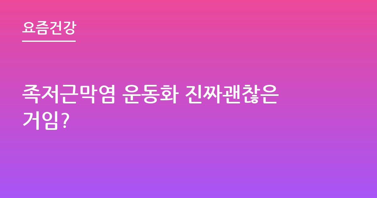 족저근막염 운동화 진짜괜찮은거임?