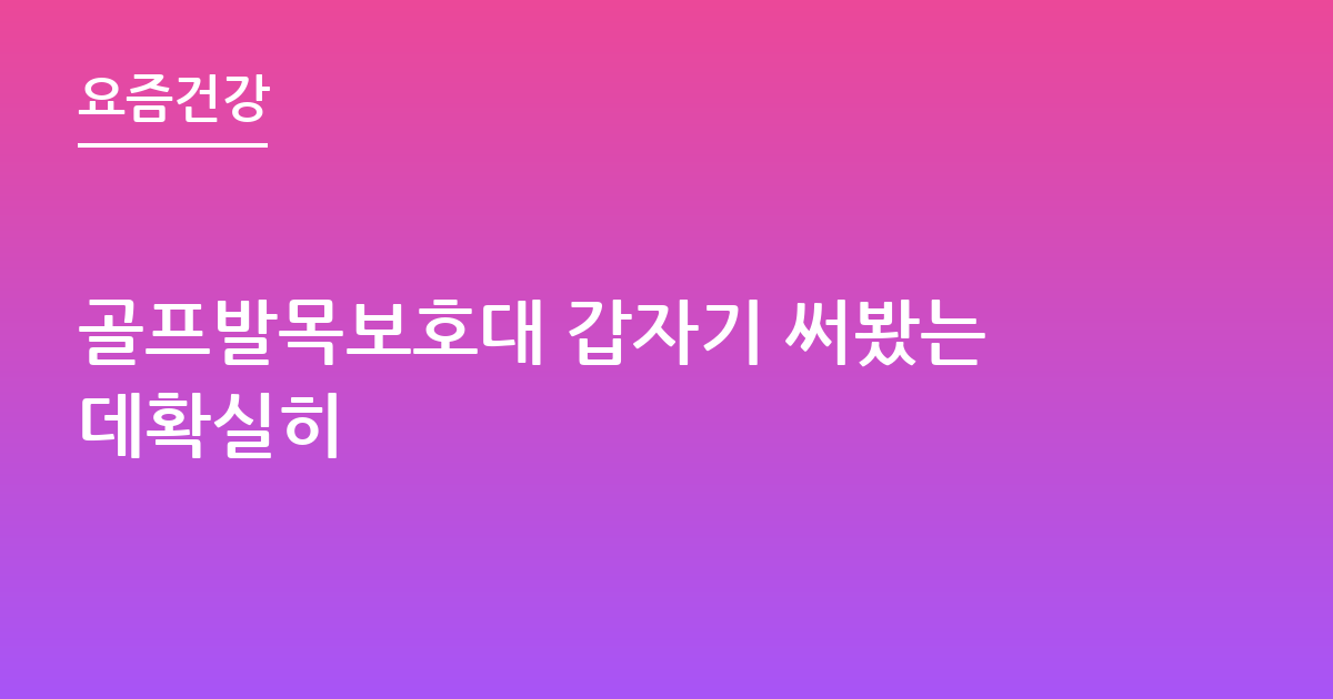 골프발목보호대 갑자기 써봤는데확실히