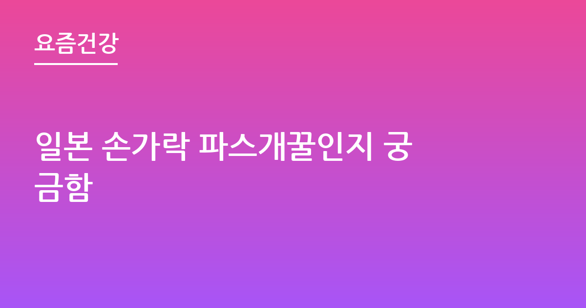 일본 손가락 파스개꿀인지 궁금함