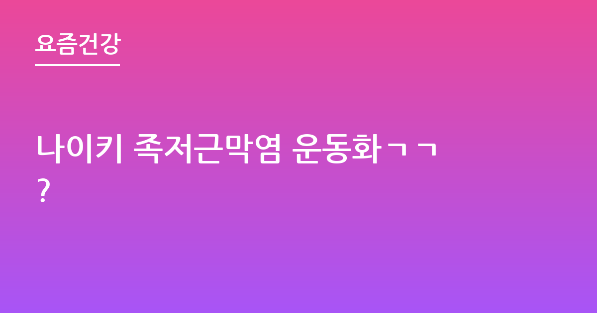 나이키 족저근막염 운동화ㄱㄱ?