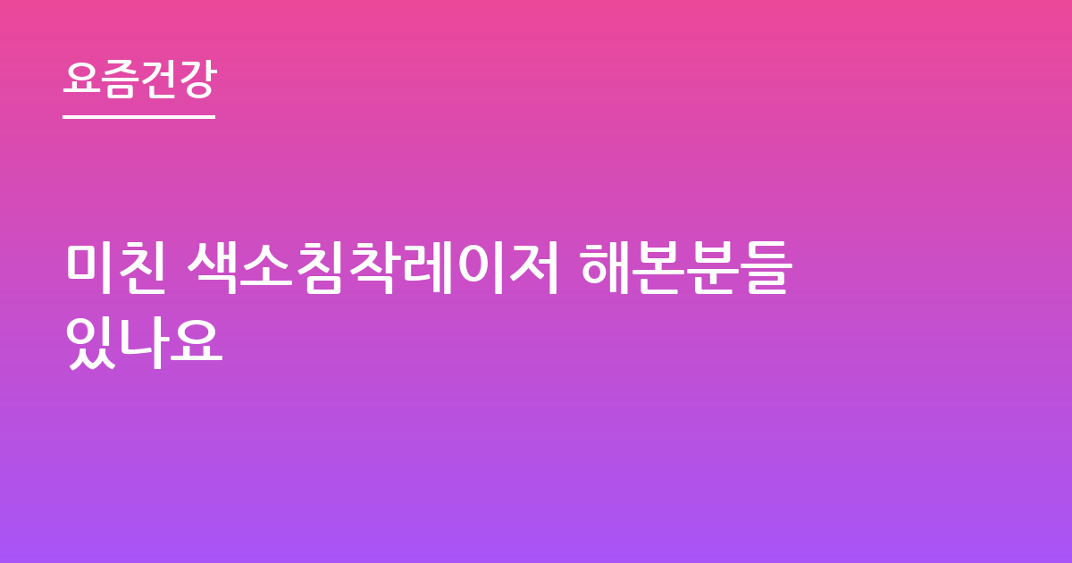 미친 색소침착레이저 해본분들있나요
