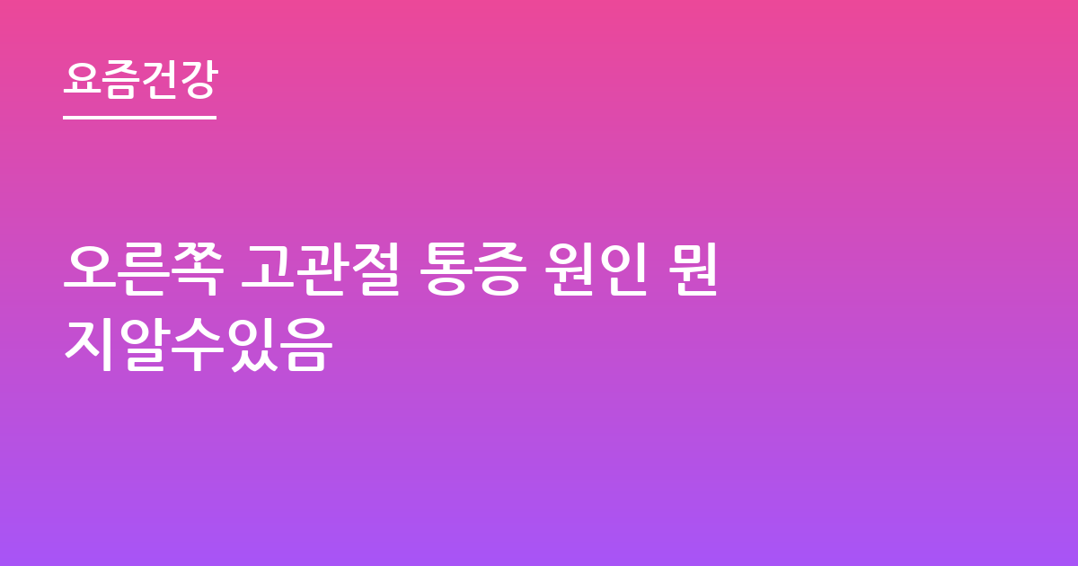 오른쪽 고관절 통증 원인 뭔지알수있음