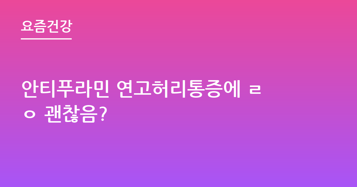 안티푸라민 연고허리통증에 ㄹㅇ 괜찮음?