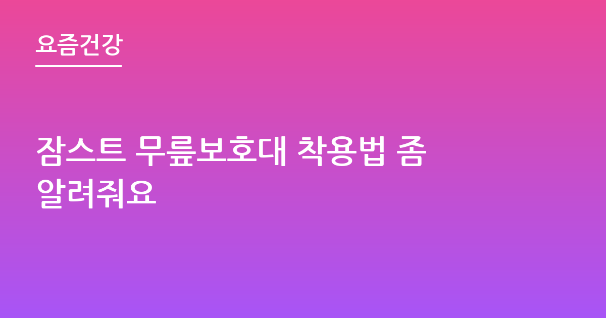 잠스트 무릎보호대 착용법 좀알려줘요