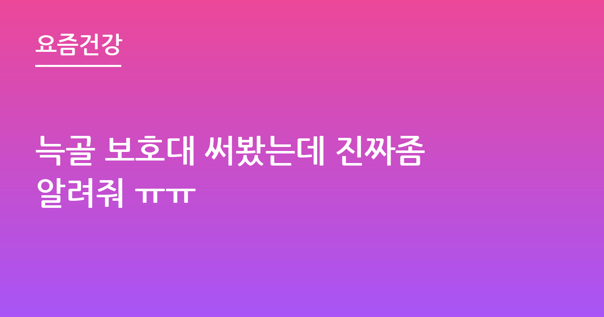 늑골 보호대 써봤는데 진짜좀알려줘 ㅠㅠ