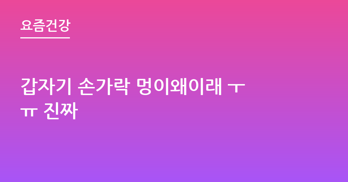 갑자기 손가락 멍이왜이래 ㅜㅠ 진짜