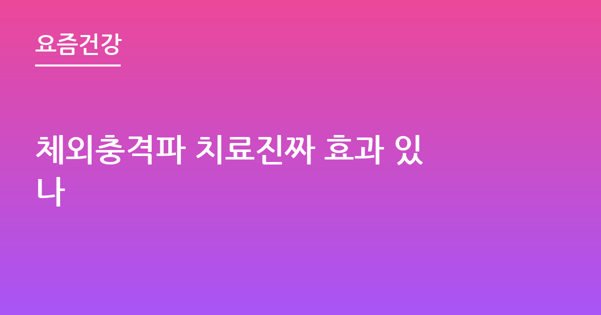체외충격파 치료진짜 효과 있나