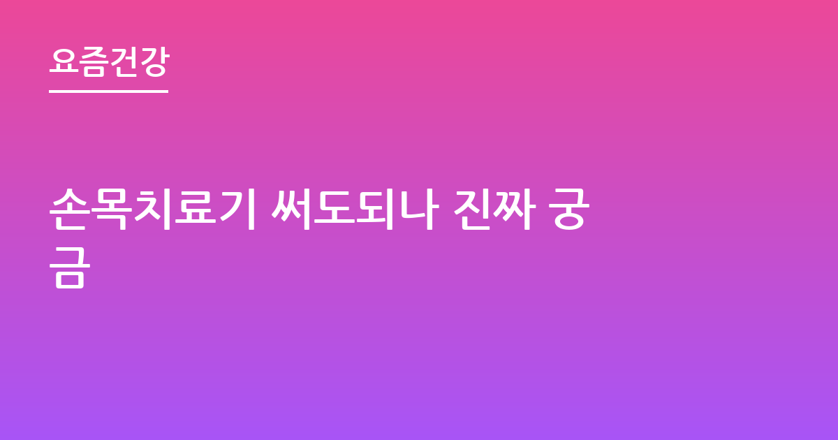 손목치료기 써도되나 진짜 궁금