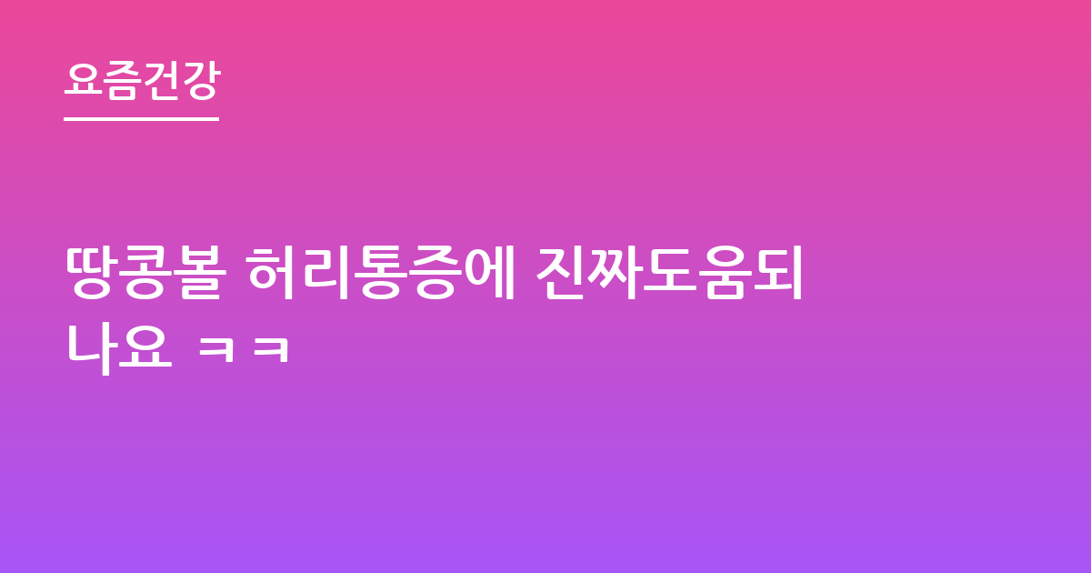 땅콩볼 허리통증에 진짜도움되나요 ㅋㅋ