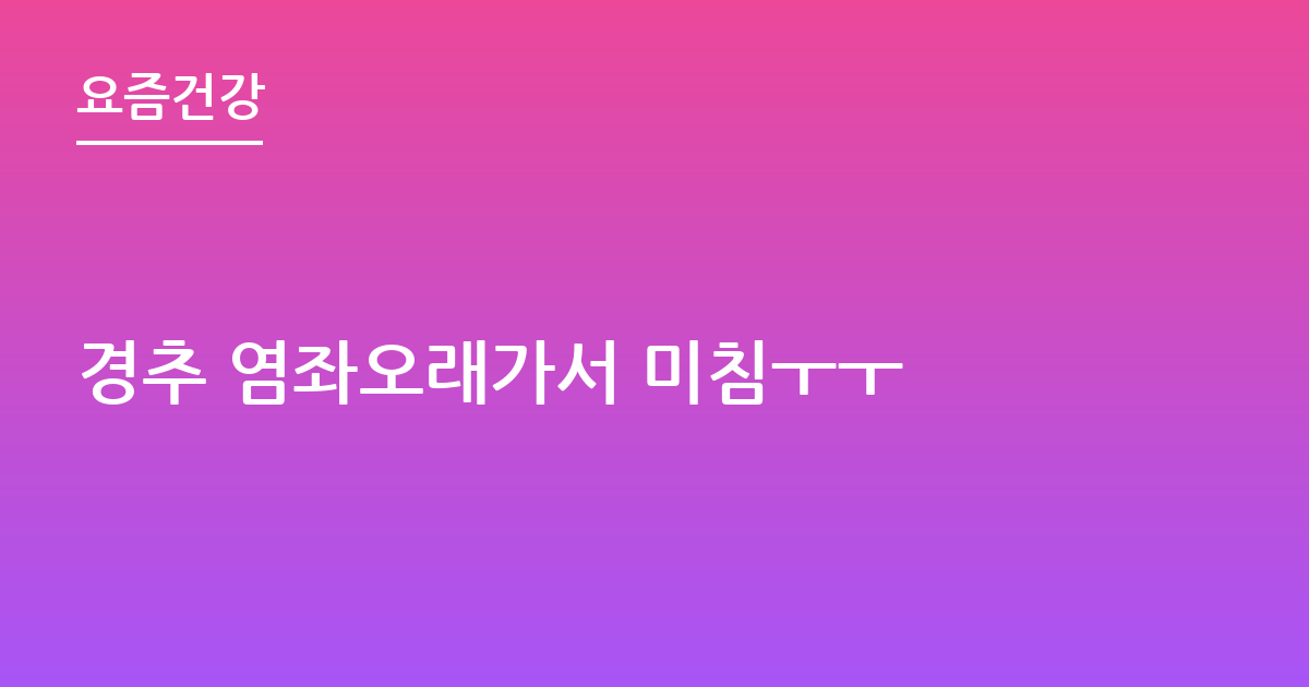 경추 염좌오래가서 미침ㅜㅜ
