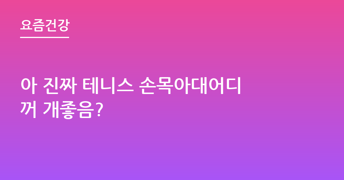 아 진짜 테니스 손목아대어디꺼 개좋음?