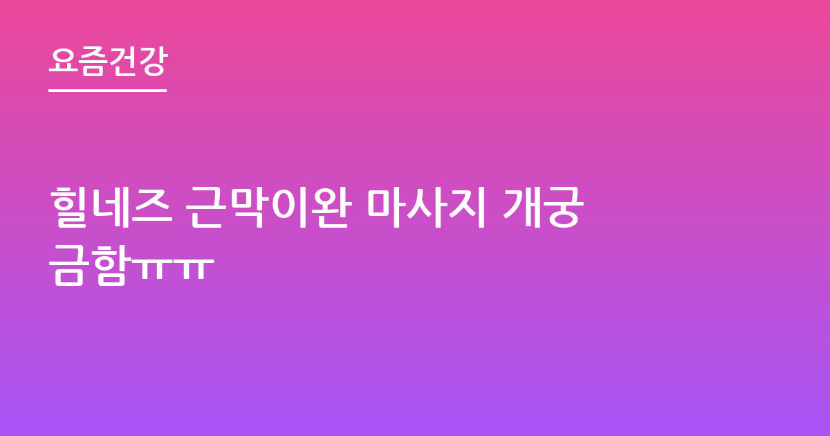 힐네즈 근막이완 마사지 개궁금함ㅠㅠ