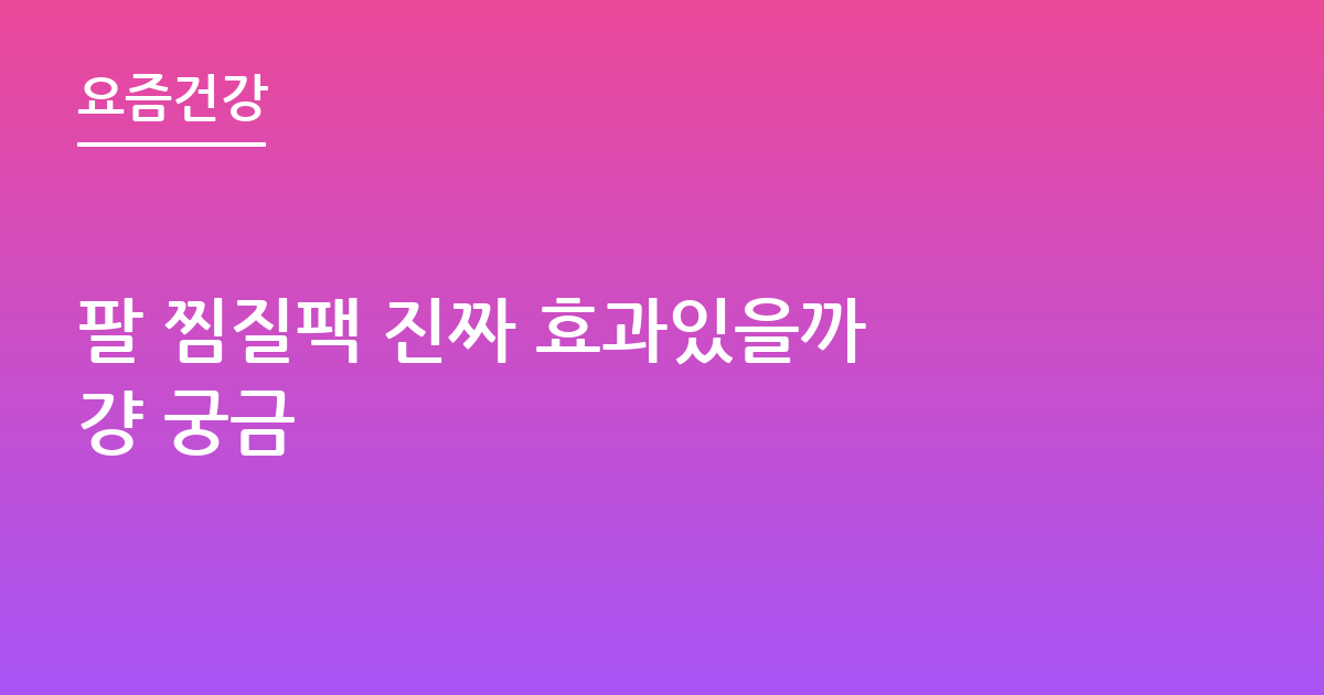 팔 찜질팩 진짜 효과있을까 걍 궁금