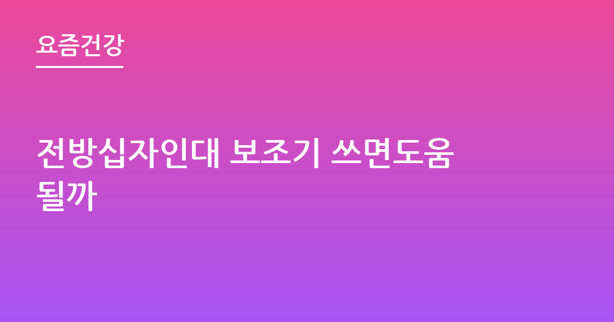 전방십자인대 보조기 쓰면도움될까