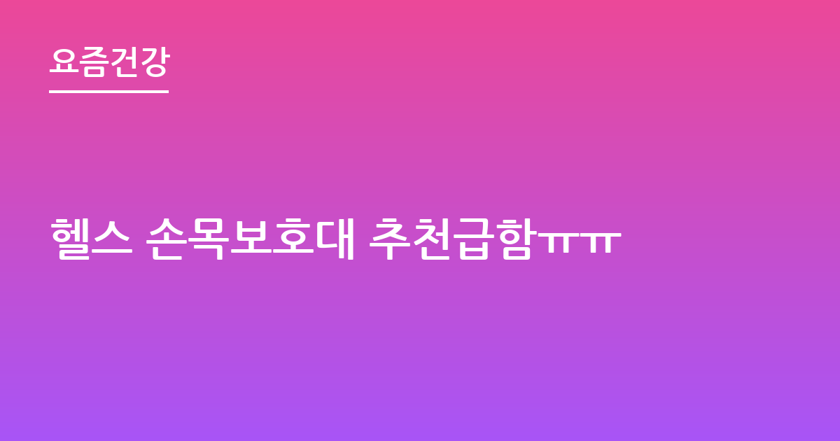 헬스 손목보호대 추천급함ㅠㅠ