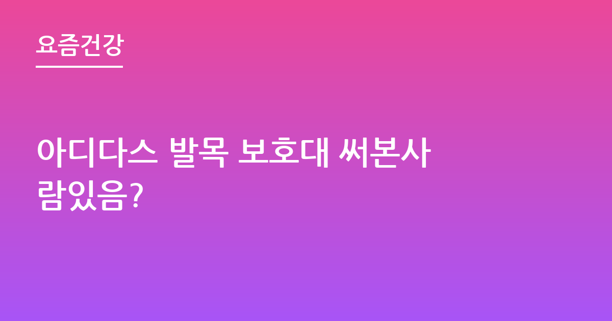 아디다스 발목 보호대 써본사람있음?