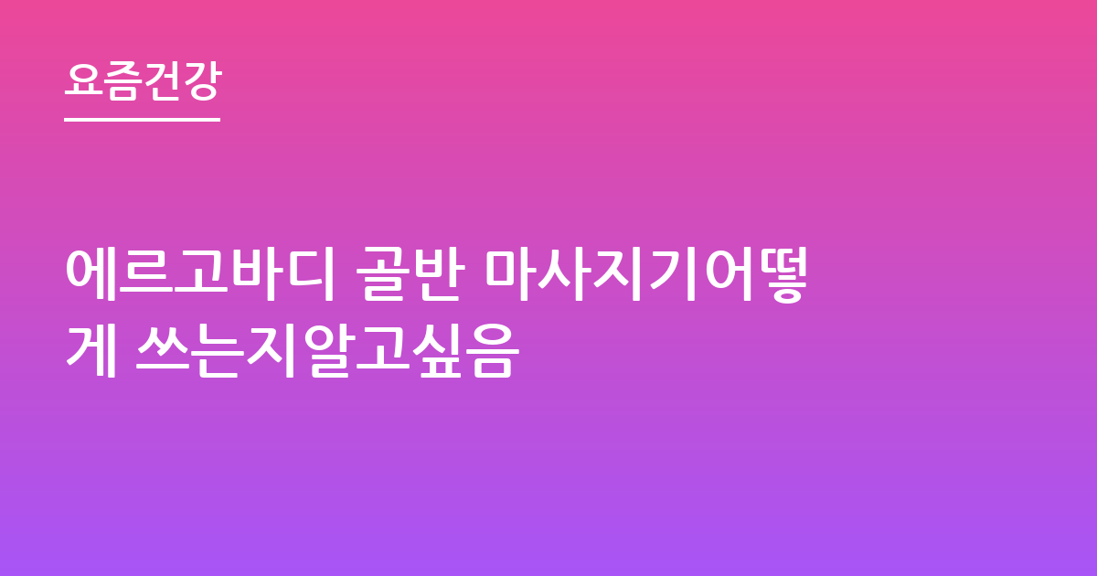 에르고바디 골반 마사지기어떻게 쓰는지알고싶음