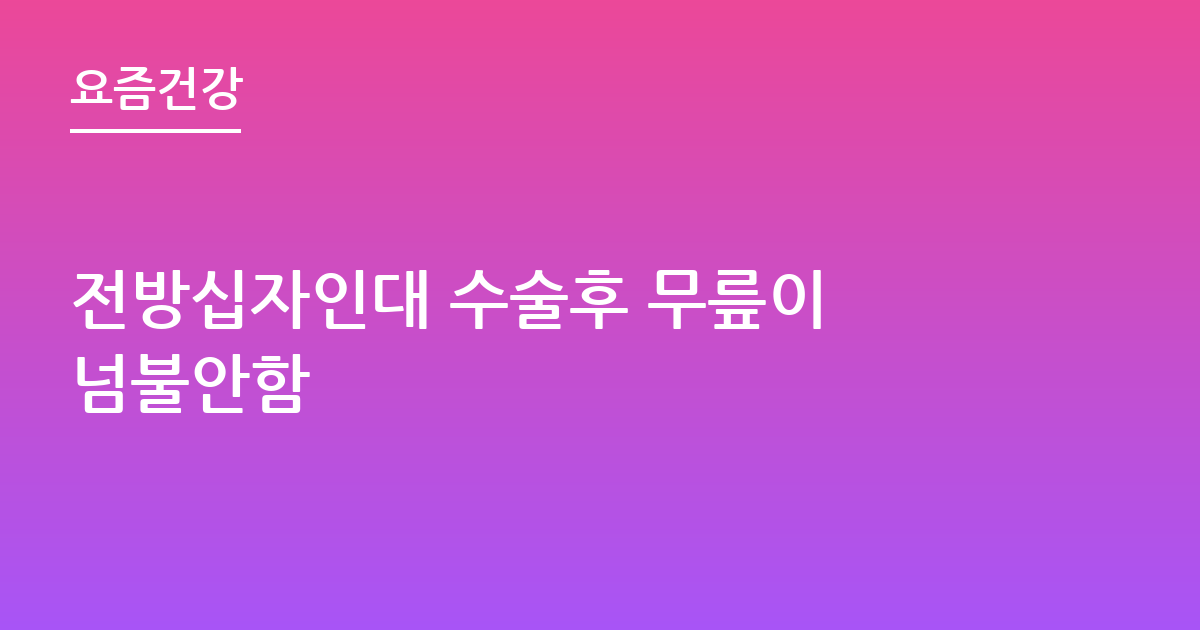 전방십자인대 수술후 무릎이 넘불안함