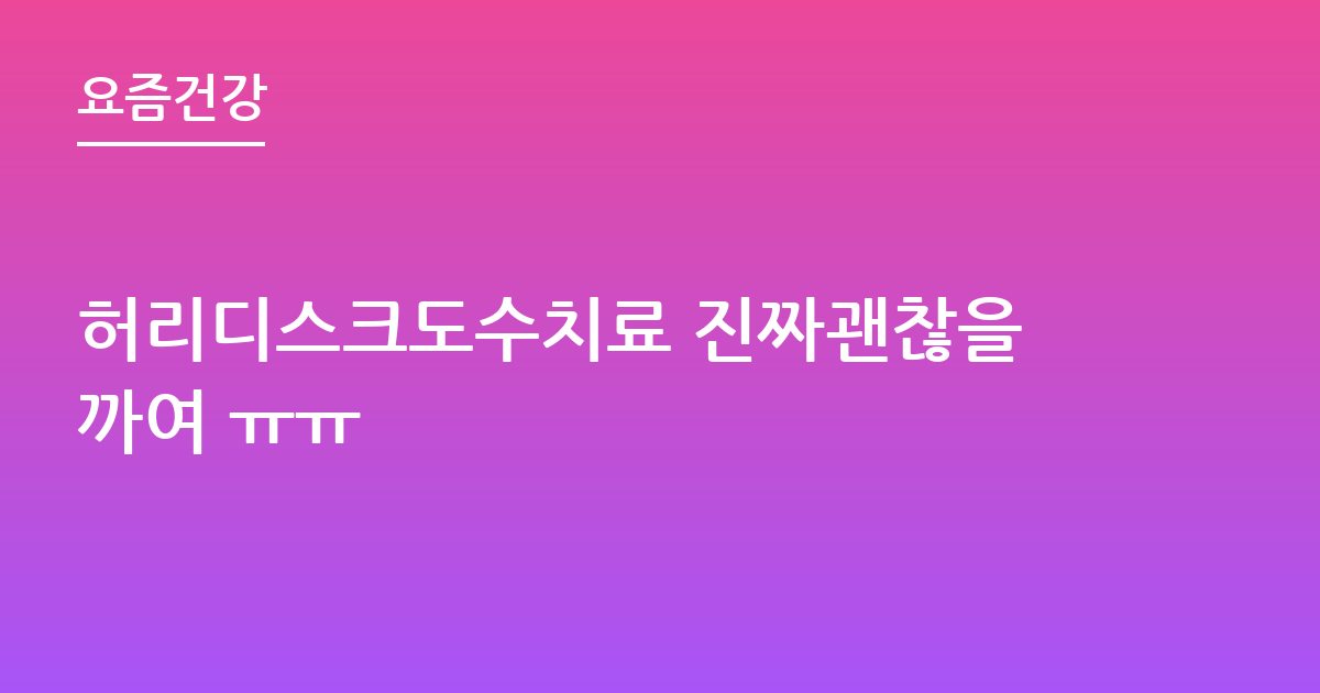 허리디스크도수치료 진짜괜찮을까여 ㅠㅠ