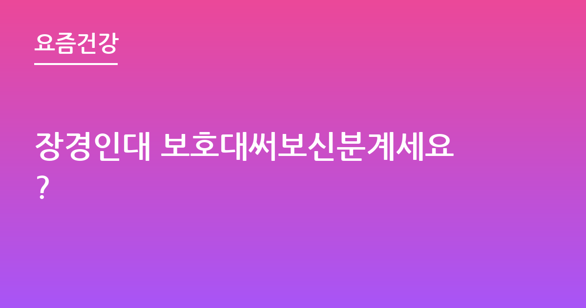 장경인대 보호대써보신분계세요?