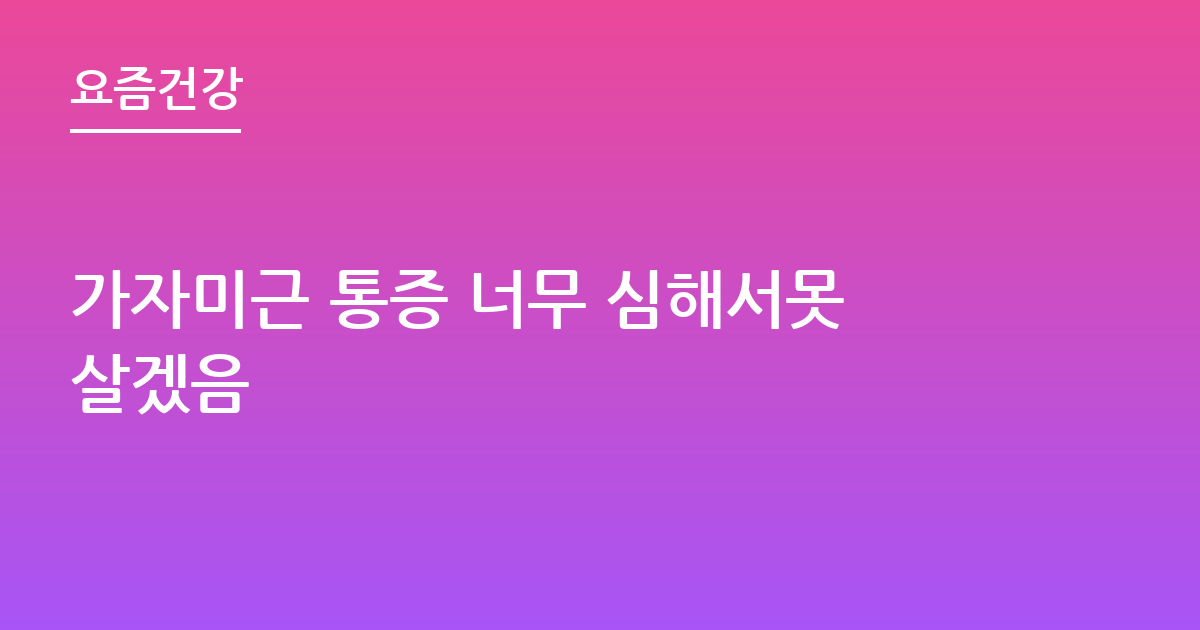 가자미근 통증 너무 심해서못살겠음