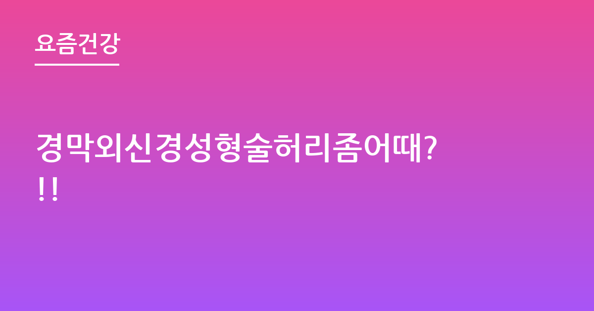 경막외신경성형술허리좀어때? !!